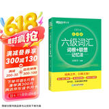 新东方 新大纲大学六级词汇词根+联想记忆法 乱序版 大学六级俞敏洪英语可搭六级真题卷新东方绿宝书【王芳直播推荐】