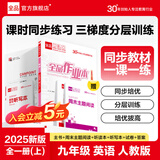 【2025秋季】全品作业本 9九年级上册下册可选 语文数学英语物理化学课后同步练习册必刷题天天练 【九年级上册】英语【人教版】