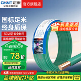正泰（CHNT）电线铜芯电缆电源线BV1.5/2.5/4平方6平方国标纯铜家装硬电线 绿色BV2.5（50米）