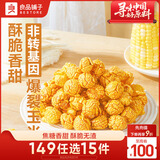 良品铺子爆米花(焦糖味)105g即食爆米花膨化休闲零食儿童节礼物膨化食品