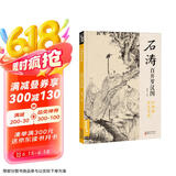 经典全集 石涛百开罗汉图 8开中国画临摹画册书籍苦瓜和尚佛教人物绘画作品集技法教材高清临本册页 名作赏析鉴赏收藏 杨建飞主编