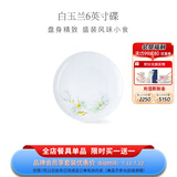华光泡面碗汤碗碟盘 筷勺 盘碟碗厨具套件 中式骨瓷家用餐具 白玉兰 6英寸平盘