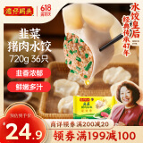 湾仔码头韭菜猪肉水饺720g36只早餐食品速食半成品面点速冻饺子