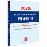 2025年国家统一法律职业资格考试辅导用书:习近平法治思想·法理学·宪法 2025法考教材