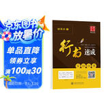 华夏万卷钢笔字帖 学生成人初学者行书临摹描红练字帖 行书速成 实战训练田英章书