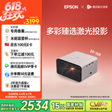 爱普生（EPSON）EF-16R 家用投影仪 3LCD智能激光投影机（0.62”大芯片 激光 原生1080P 3LCD技术）国家补贴