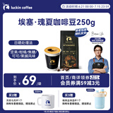 瑞幸咖啡单产区精品咖啡豆埃塞·瑰夏咖啡豆250g/袋中烘日晒门店同源豆粉