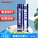 川崎（KAWASAKI）川崎羽毛球耐打王训练球比赛用球飞行稳定羽球 P65俱乐部系列12只装 1筒