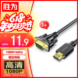 胜为HDMI转VGA线 高清视频转接线 投屏转换器线 电脑笔记本盒子连投影仪电视显示器 1米 AHV1010G