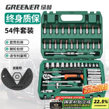 绿林（GREENER）54件专业汽修套筒扳手修汽车工具箱套装家用小飞棘轮快速扳手套筒