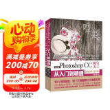 Photoshop CC淘宝美工从入门到精通（全彩印高清视频版）ps教程ps书籍图像后期调色师手册平面设计插画制作photoshop从入门到精通图书书香节
