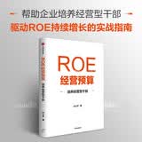 ROE经营预算 培养经营型干部 付小平 著 ROE预算管理 适合中国本土企业实战的ROE经营方法 财务管理 中信出版社