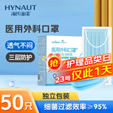 海氏海诺艾暖 成人医用外科口罩 独立包装一次性使用灭菌级口罩医用 50只