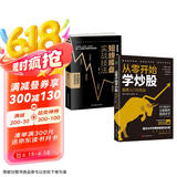 零基础学炒股从入门到精通(套装2册)：从零开始学炒股+短线操盘实战技法