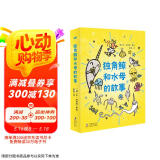 独角鲸和水母的故事（奇想国童书）这是来自海洋活宝组合的美味故事，专治各种不开心