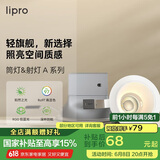 lipro LED射灯天花灯嵌入式筒灯客厅吊顶玄关过道灯防眩筒射灯A系列6W