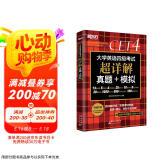 新东方  备考25年6月  大学英语四级考试超详解真题+模拟 含12月真题四级刷题试卷CET4在线音频
