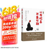 一日禅 心有欢喜，万事可期 活着的每一天都是一场修行，写给当下年轻人的心灵课,弘一法师、林清玄、季羡林等大师践行的人生智慧和心灵哲学 京东超级618