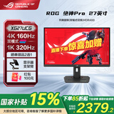 华硕ROG 绝杀 国家补贴15% 27英寸电竞显示器 显示器4k 原生320Hz高刷 游戏显示屏 1ms响应 XG27UCG【绝神Pro】27英寸4k160Hz