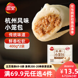 三全杭州发面小笼包猪肉馅400g*2袋约32只 早餐半成品食品包子早点