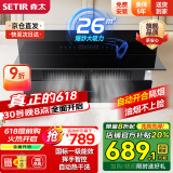 森太（SETIR） 【家电补贴8折】B560抽油烟机侧吸式脱排自动清洗吸油烟机大吸力家用抽烟机 【旗舰款B560QC】26m3挥手智控+自动开合