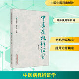 中医病机辨证学 第3版