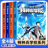特种兵学校系列全套52册自选】 第一二三四五六七八九十十一季1-10-11季 星际探索系列1-12 八路的书 儿童文学军事小说校园励志书籍 新华书店正版 特种兵学校第九季33-36 全4册