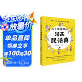 孩子读得懂的漫画民法典（人大法学专家打造，中国律协，湖南省高院推荐，真正的抖音热门款，一直被模仿，从未被超越。） 暑假作业 一升二暑假衔接 小升初暑假衔接