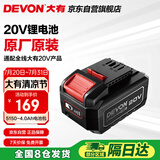 大有（Devon）20V锂电电池包4.0Ah通用大有20V锂电平台5150