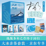 【大冰亲签】大冰百万册纪念版作品4册 好吗好的 小孩 你坏 我不 大冰套装（京东专享随机一本亲签+金句鼠标垫+风景明信片+便签贴纸，随书有金句书签）