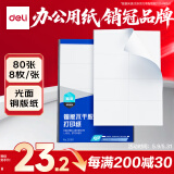 得力（deli）A4不干胶打印纸 直角分割 8枚*80张 105*74.25mm 光面铜版背胶标签贴纸 激光打印机适用 ZG011