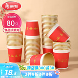 美丽雅一次性杯子纸杯228ml*80只 乔迁结婚新年红色加厚金箔纸杯大号
