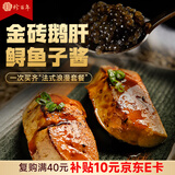 珍百年法式浪漫套餐（金砖鹅肝150g+鲟鱼子酱10g）预制菜生鲜冷冻
