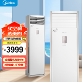 美的（Midea）空调新三级能效 智能变频冷暖空调立式 易拆洗 强劲风客厅空调柜机 风客 3匹 三级能效 适用32-48㎡