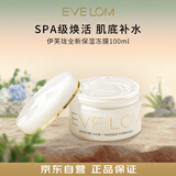 EVE LOM伊芙珑全新保湿冻膜100ml海藻精华深层补水玻尿酸男礼物送女友618