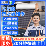 巧维帮 同城家电维修上门服务安装洗衣机燃气灶热水器冰箱维修油烟机电视机壁挂炉烘干机净水器 太阳能热水器维修(不限品牌规格-预付款) 下单前请先咨询客服服务区域