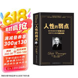 人性的弱点（畅销全球的人际关系与心理学畅销书，影响力仅次于《圣经》的原著经典译本。）