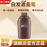 DOUP梳头式白发遮盖笔持久一次性补色笔在家植物遮白发即速上色棕色
