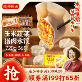 湾仔码头玉米蔬菜猪肉水饺720g36只早餐速食半成品面点速冻饺子