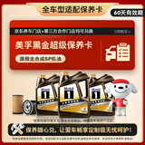 美孚（Mobil）黑金系列  4L小保养卡 送机滤和工时 有效期60天