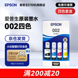 爱普生（EPSON）原装002墨水L4168 L4166 L4268 L4266 L4263 L6278 6279打印机 002BK/C/M/Y 【四色套盒】