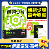 2026新版 解题觉醒】天星教育解题觉醒2026高考名师大招册解析册视频课讲解解题思路高考必刷题高三数学语文杨佳奇化学物理赵佳俊高考总复习解题觉醒 历史【听定哥侃历史·周建定】