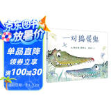 一对捣蛋鬼：百班千人推荐学前读物（麦克米伦世纪童书馆）