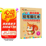 幼小衔接铅笔数字描红本100以内的加减法练习册 加减法混合练习一日一练 儿童入学准备教材 幼儿3-6岁适用田字格本 幼升小数学启蒙 轻松上小学