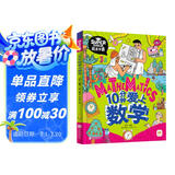 10分钟爱上数学 我是学霸 培养孩子的学霸数学思维