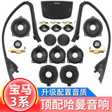 适用于宝马全系哈曼汽车音响改装1系2系i3系gt5系x1ix3高音喇叭 宝马哈曼中音1对【质保5年】