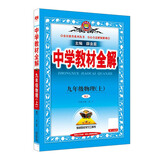 初中教材全解 九年级上 初三物理人教版 2025秋 薛金星 同步课本 教材解读 扫码课堂