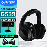罗技G533 DTS 7.1无线游戏耳机 带麦克风话筒 电脑电竞环绕声耳机耳麦 头戴式耳机 罗技G533