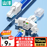 山泽 六类免压水晶头 6类千兆免打网线接头 Cat6工程级8P8C免工具RJ45电脑网络连接器 单个装 MD61B
