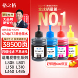 格之格T672墨水适用爱普生L805墨水 L130 L360 L310 L313 L801 L485 L383 L1300墨仓式打印机墨盒 672/674墨水套装